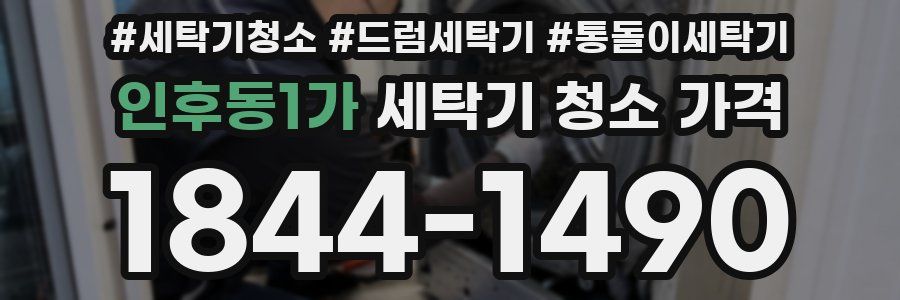 인후동1가 세탁기 청소 가격