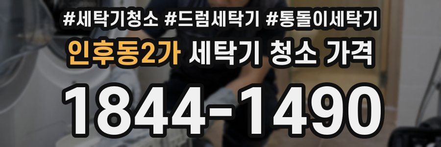 인후동2가 세탁기 청소 가격
