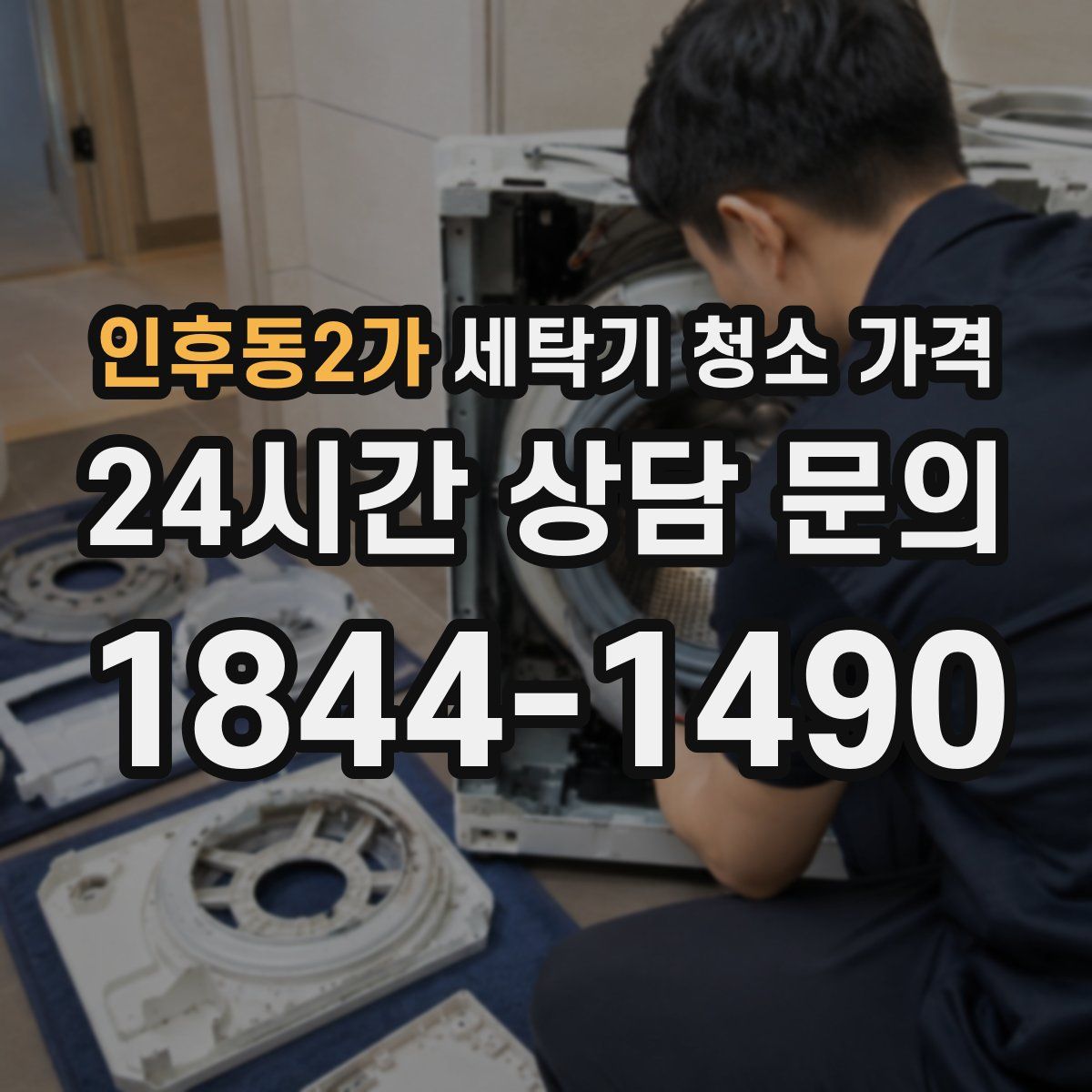 인후동2가 세탁기 청소 가격