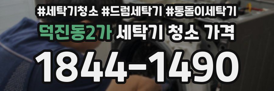덕진동2가 세탁기 청소 가격