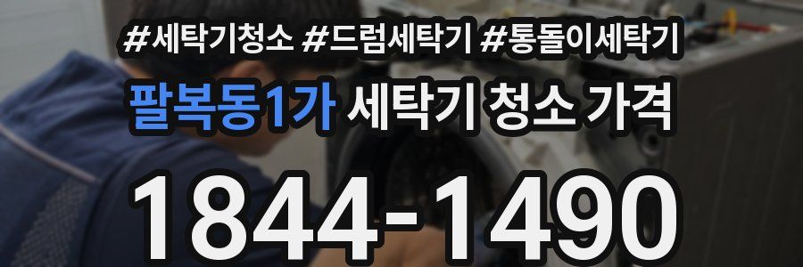 팔복동1가 세탁기 청소 가격