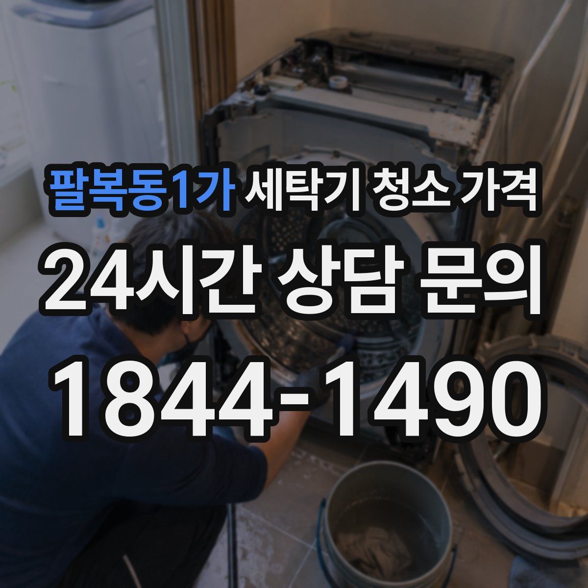 팔복동1가 세탁기 청소 가격