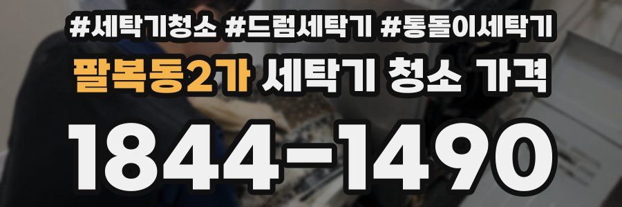 팔복동2가 세탁기 청소 가격
