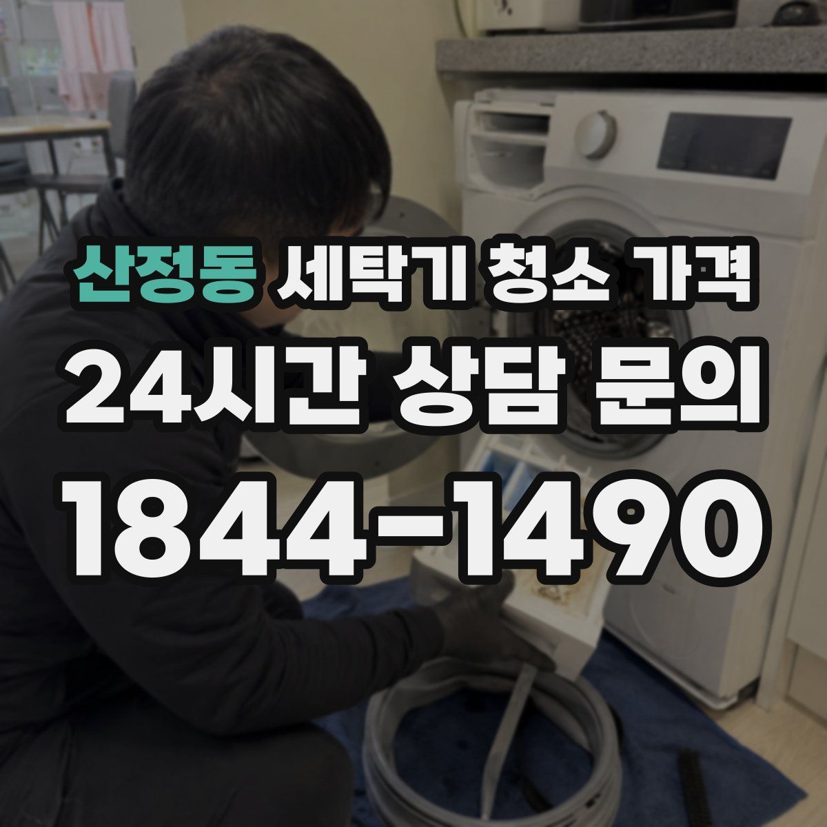 산정동 세탁기 청소 가격
