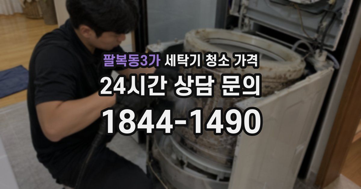 팔복동3가 세탁기 청소 가격