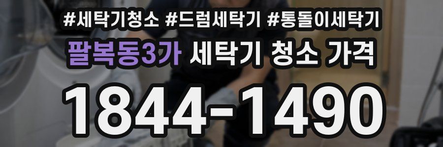 팔복동3가 세탁기 청소 가격
