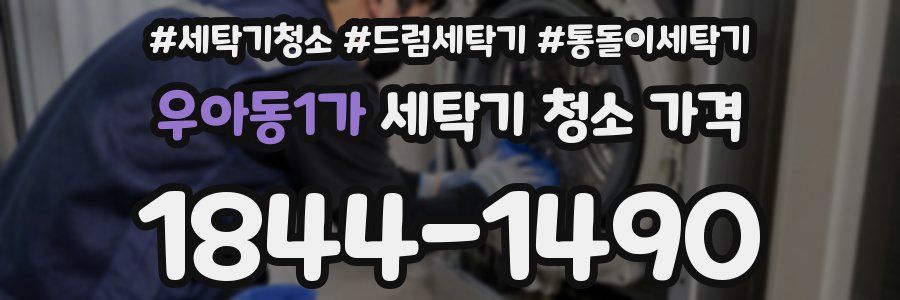 우아동1가 세탁기 청소 가격