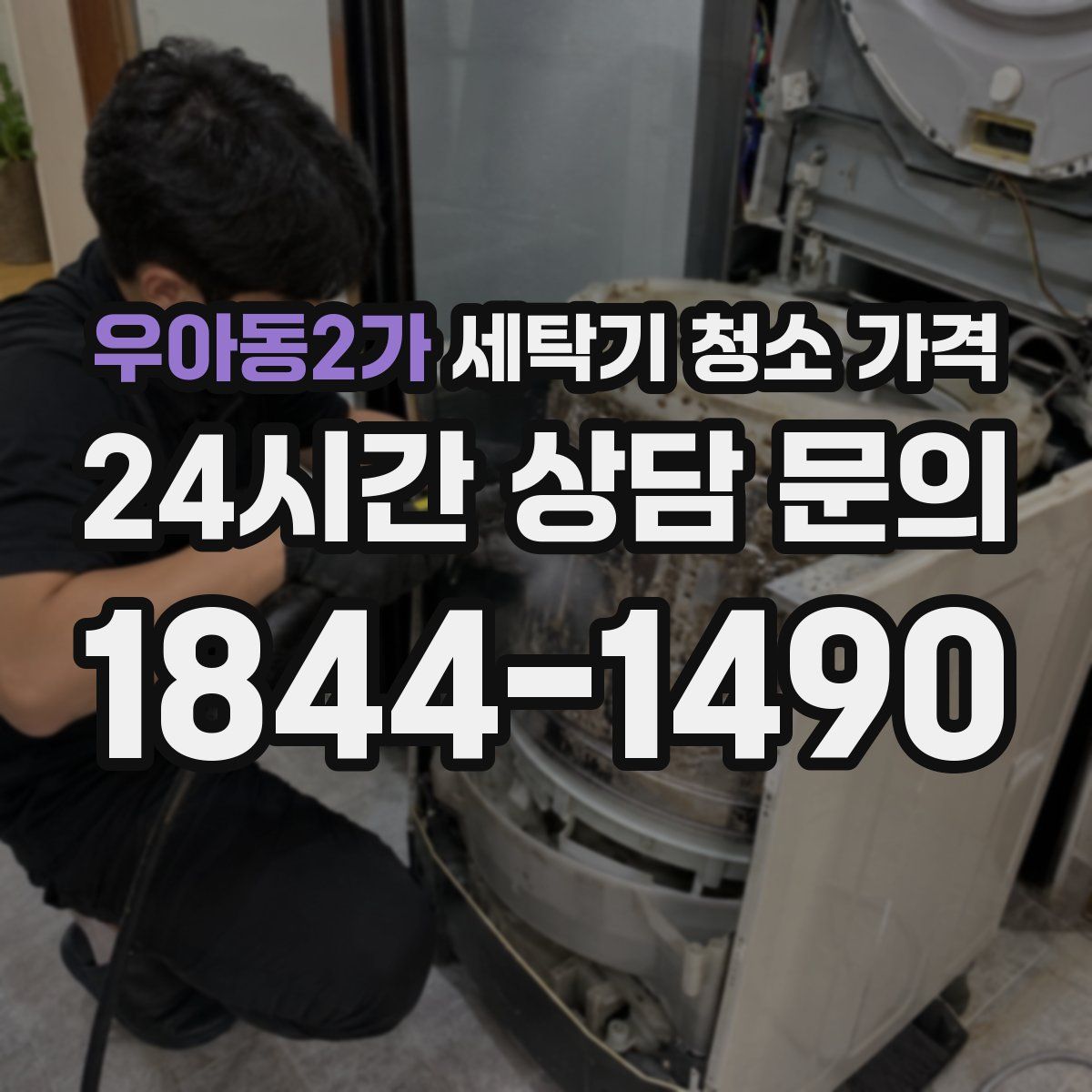 우아동2가 세탁기 청소 가격