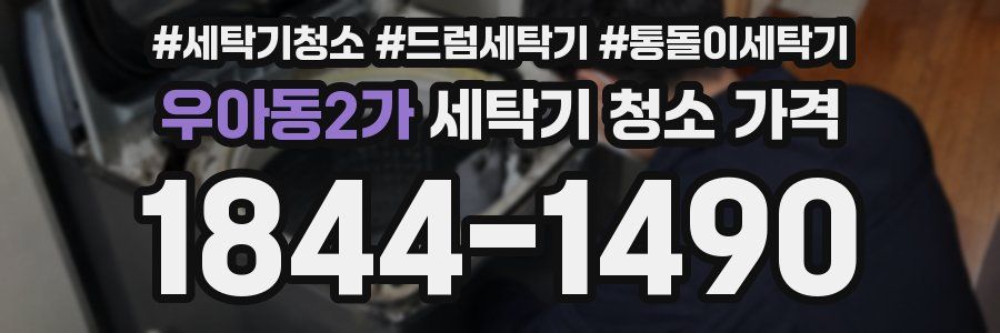 우아동2가 세탁기 청소 가격