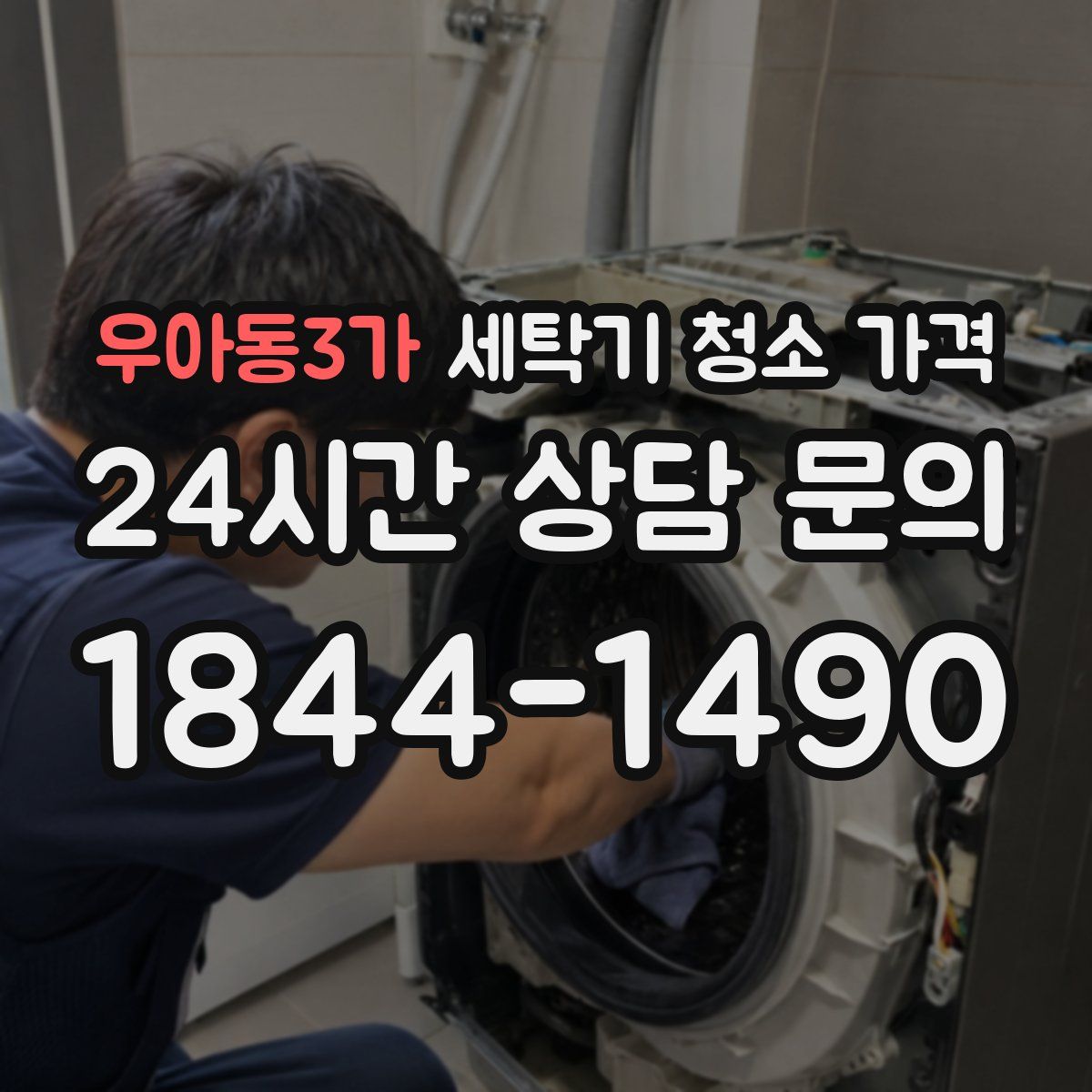 우아동3가 세탁기 청소 가격