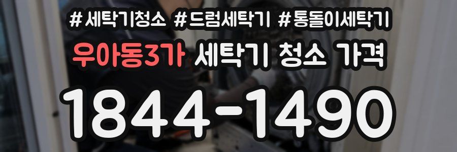 우아동3가 세탁기 청소 가격
