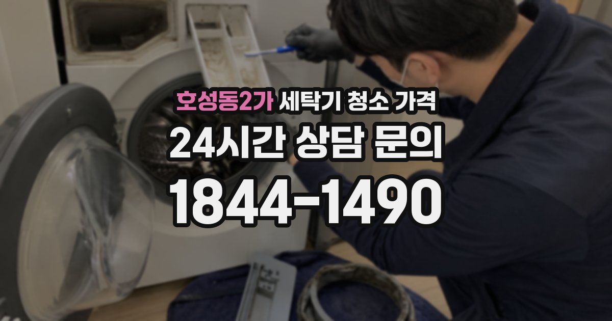 호성동2가 세탁기 청소 가격