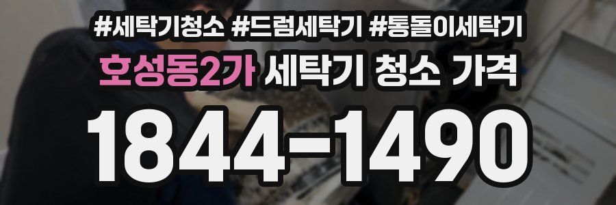 호성동2가 세탁기 청소 가격