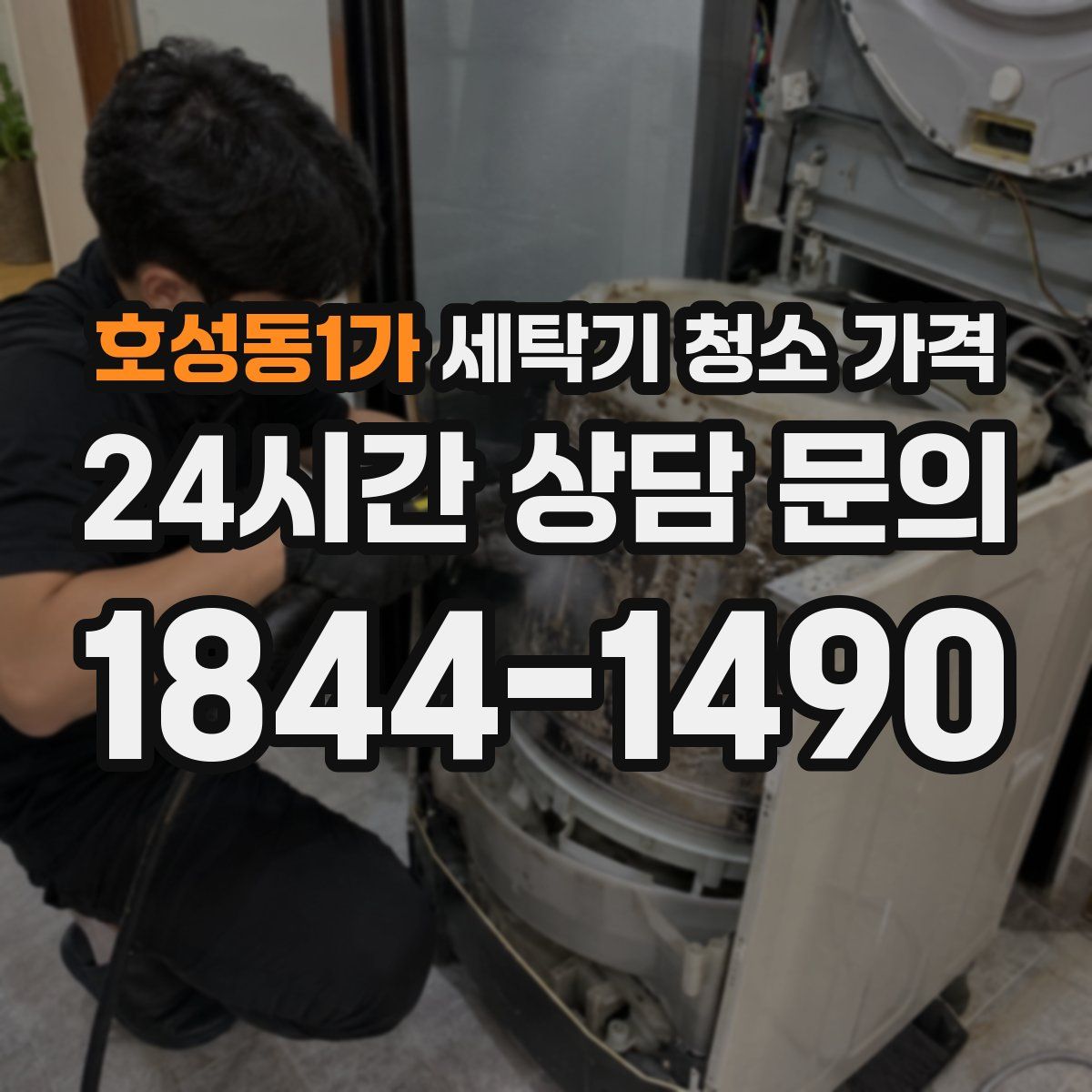호성동1가 세탁기 청소 가격