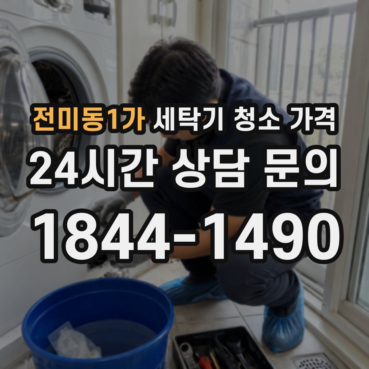 전미동1가 세탁기 청소 가격