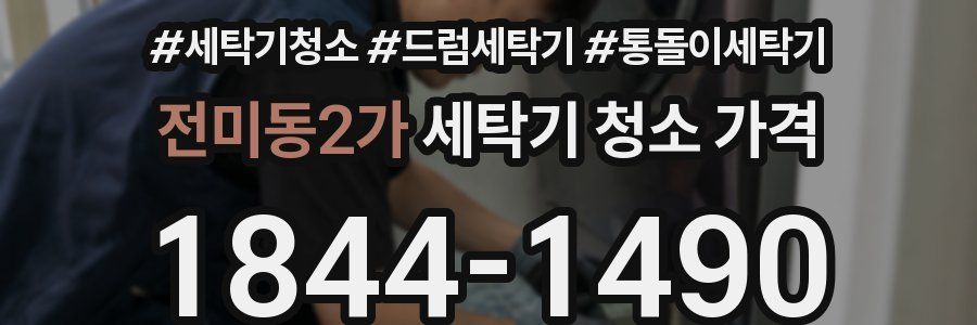 전미동2가 세탁기 청소 가격