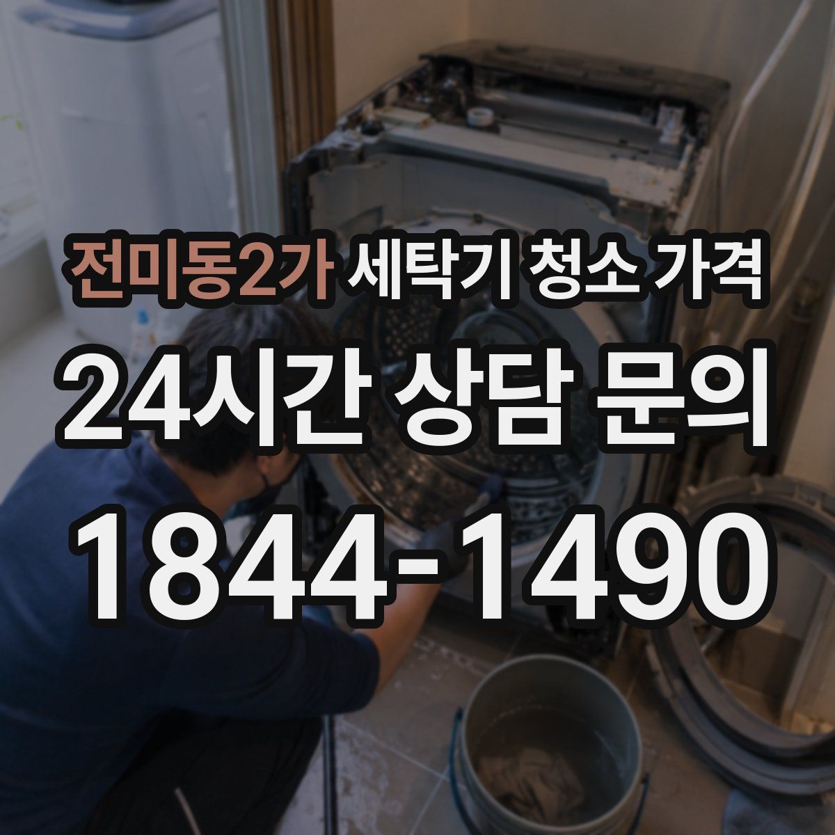 전미동2가 세탁기 청소 가격