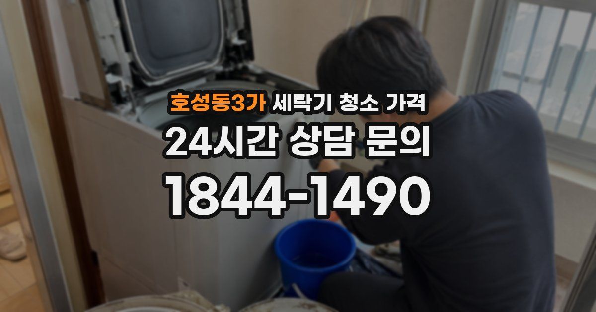 호성동3가 세탁기 청소 가격