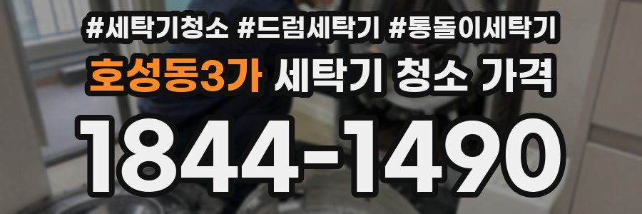 호성동3가 세탁기 청소 가격