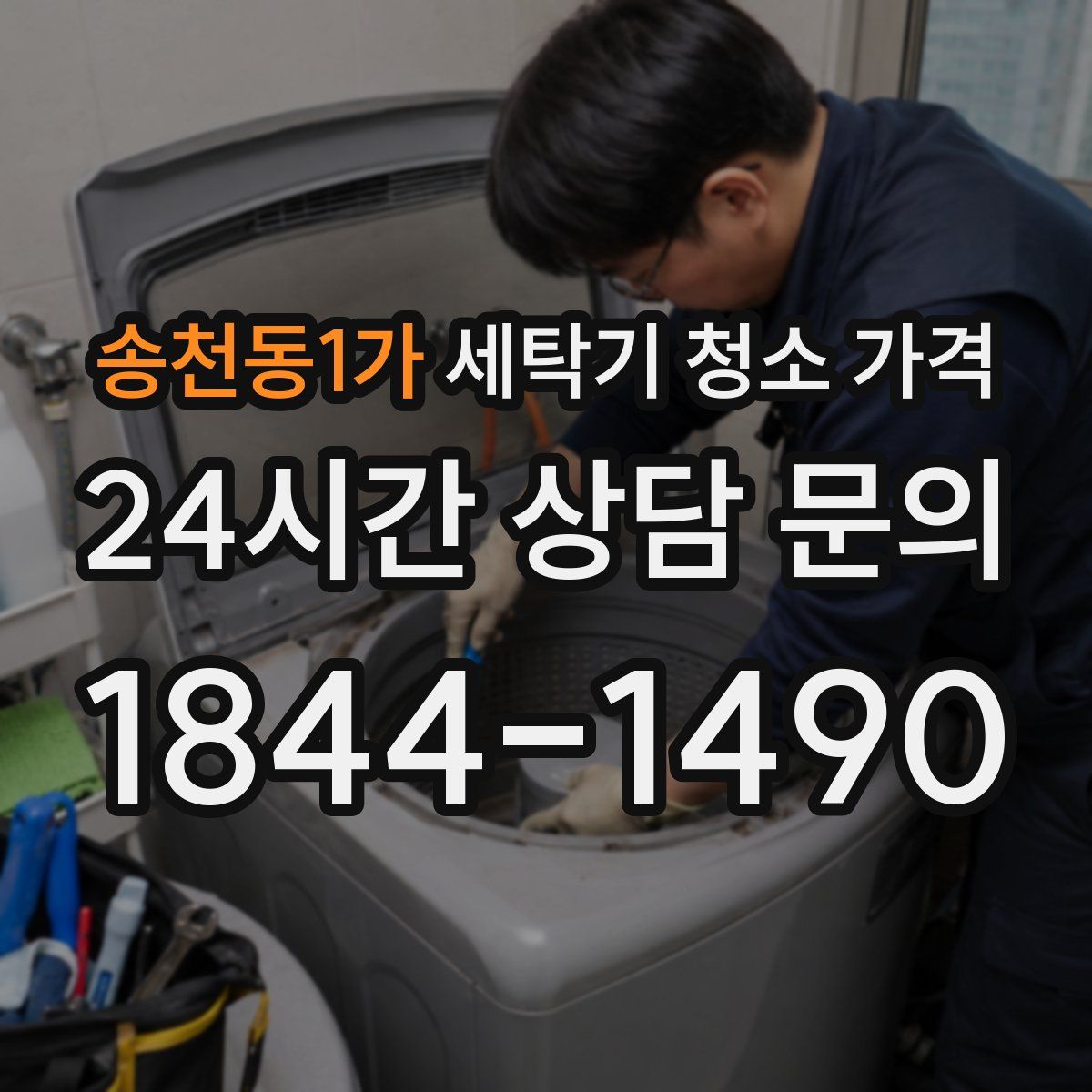 송천동1가 세탁기 청소 가격