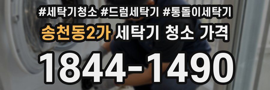 송천동2가 세탁기 청소 가격