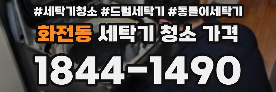화전동 세탁기 청소 가격