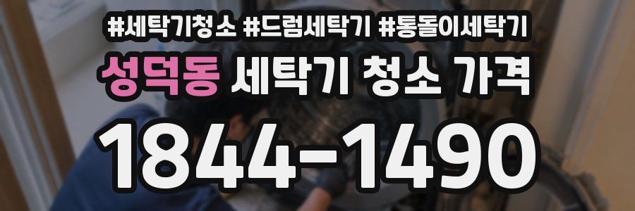 성덕동 세탁기 청소 가격