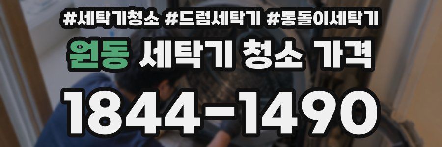 원동 세탁기 청소 가격