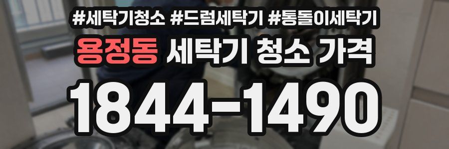 용정동 세탁기 청소 가격