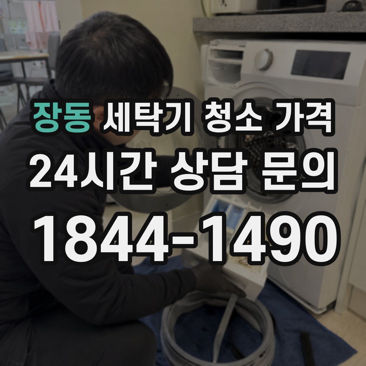 장동 세탁기 청소 가격