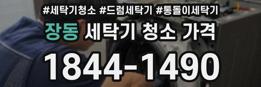 장동 세탁기 청소 가격