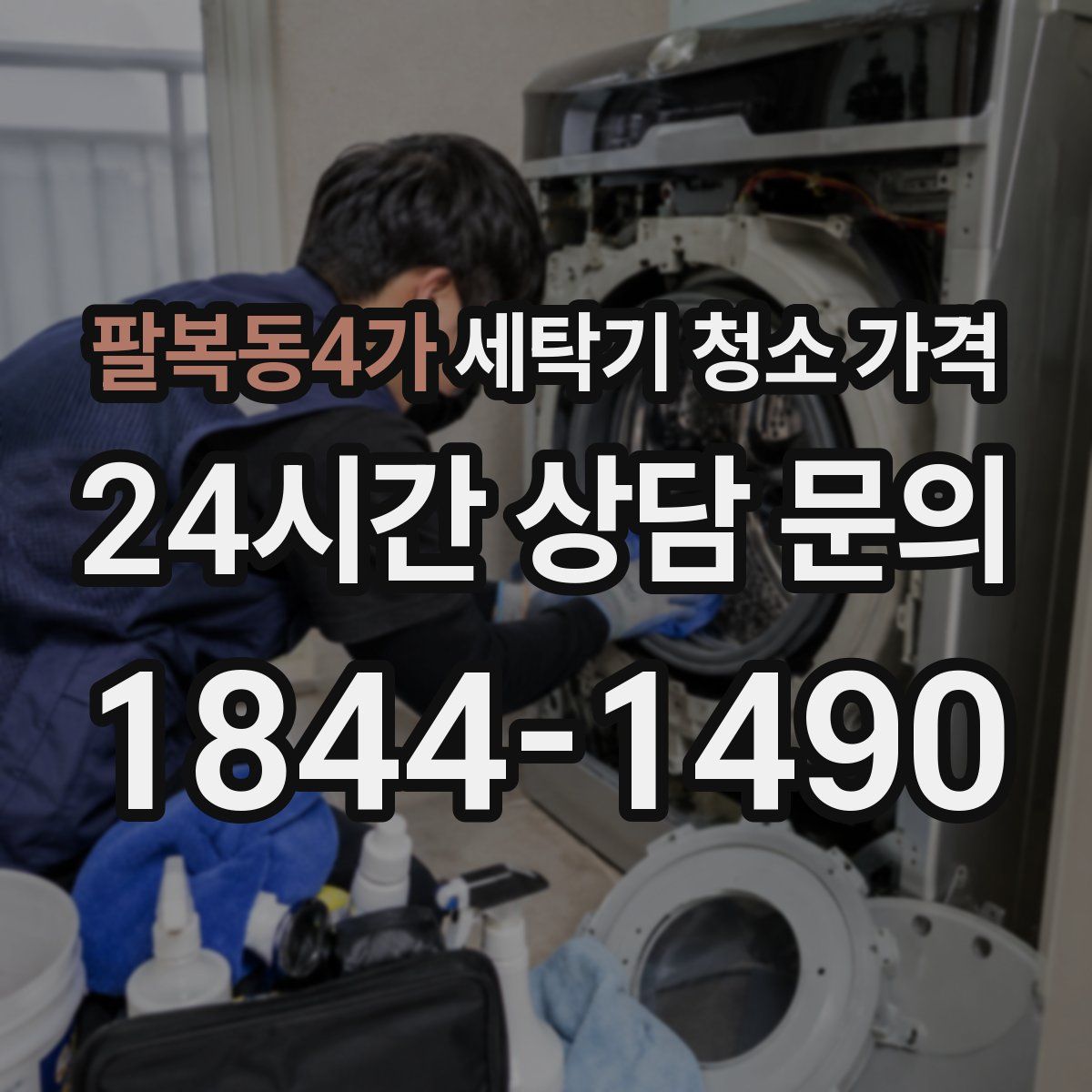 팔복동4가 세탁기 청소 가격