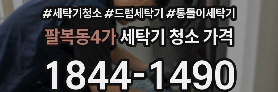 팔복동4가 세탁기 청소 가격