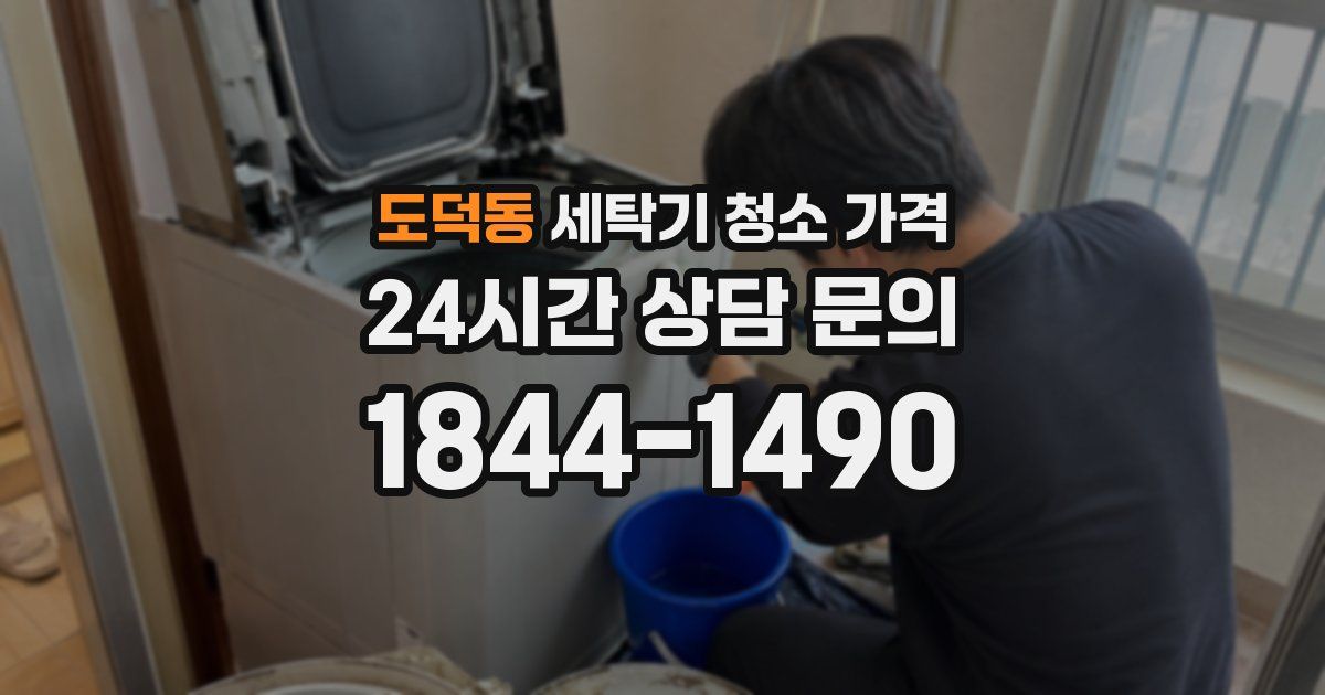 도덕동 세탁기 청소 가격