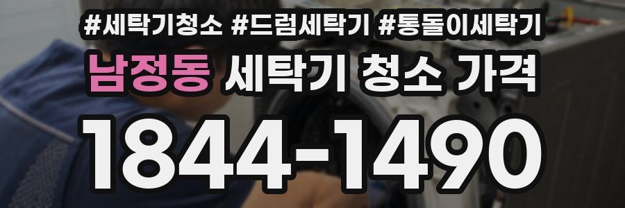 남정동 세탁기 청소 가격