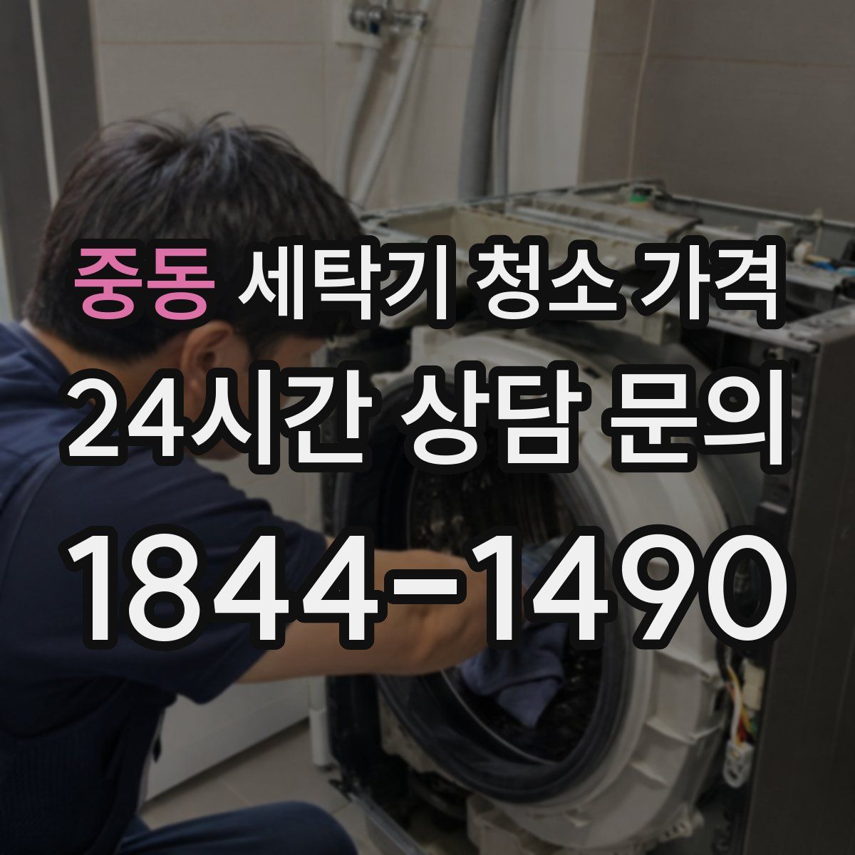 중동 세탁기 청소 가격