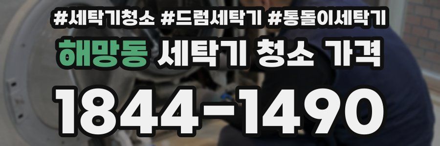 해망동 세탁기 청소 가격