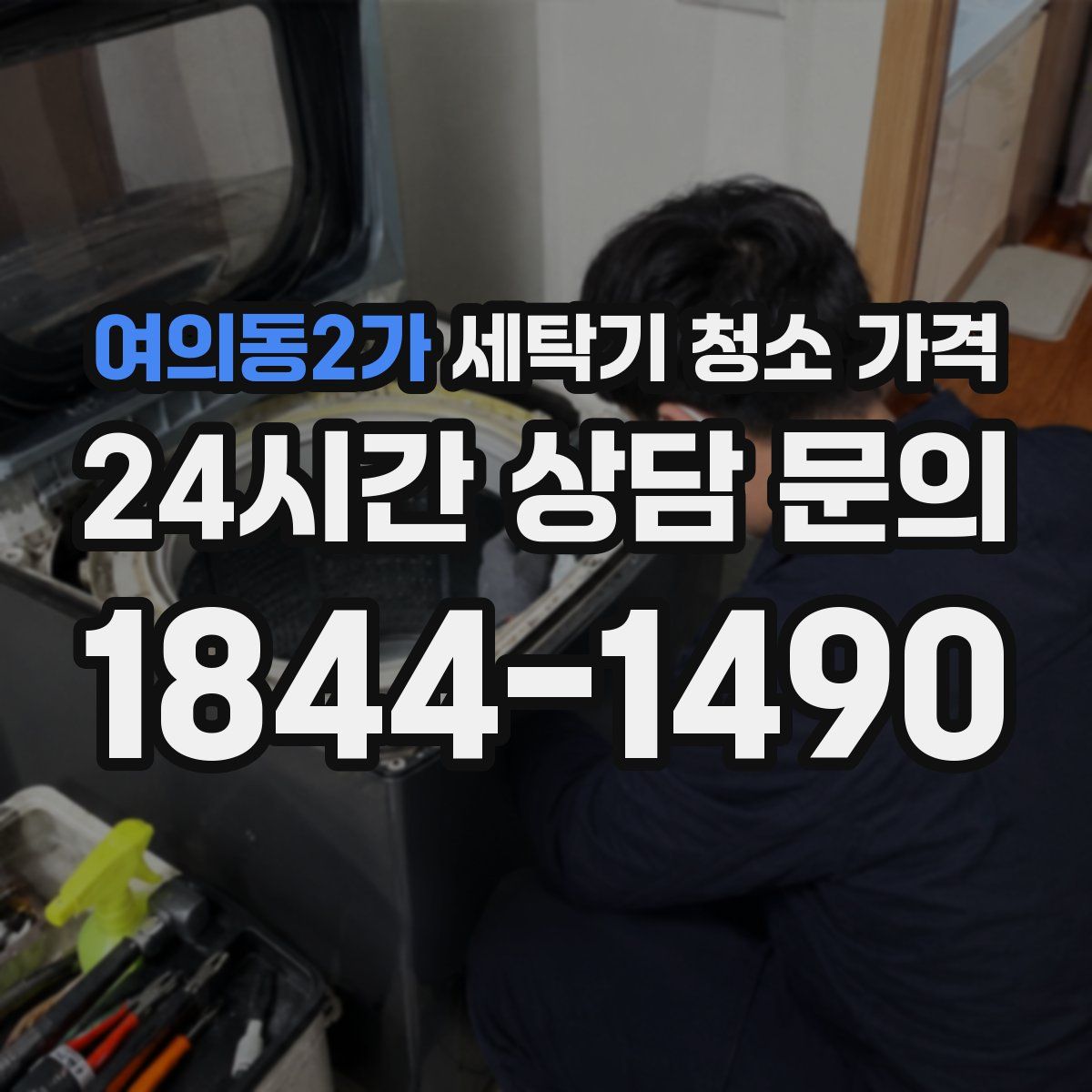 여의동2가 세탁기 청소 가격