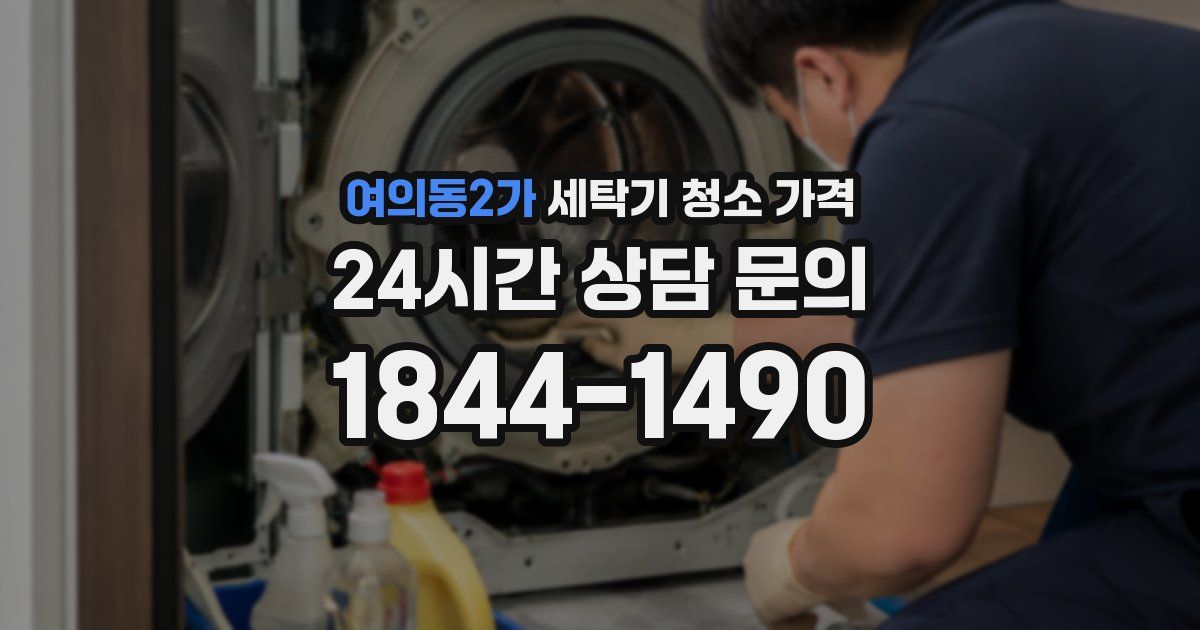 여의동2가 세탁기 청소 가격
