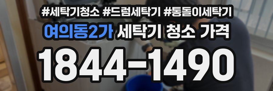 여의동2가 세탁기 청소 가격