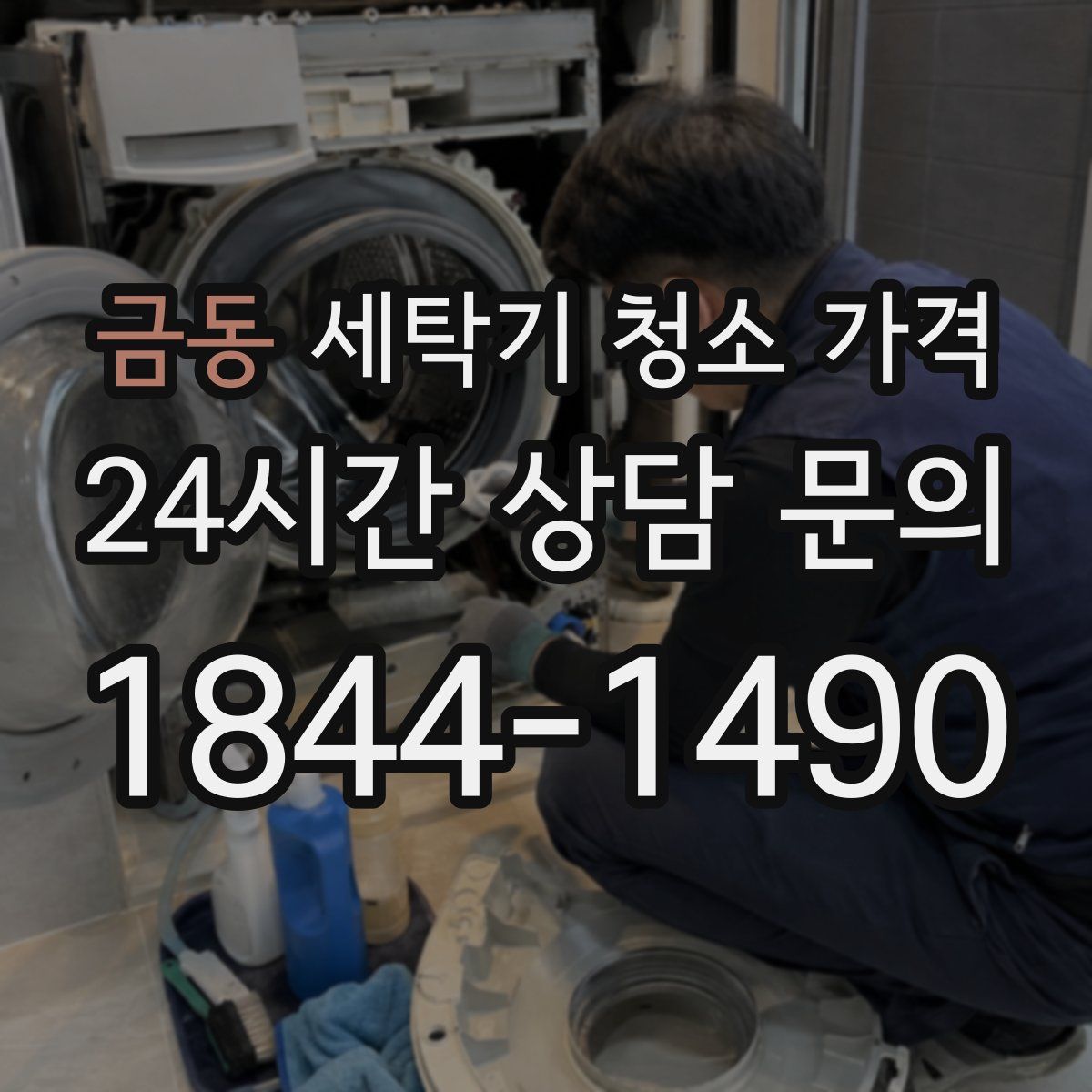 금동 세탁기 청소 가격