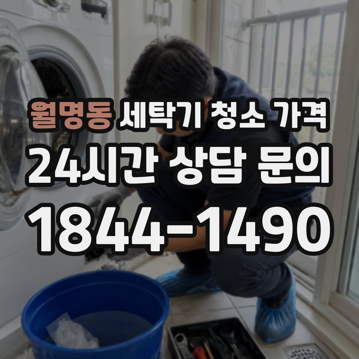 월명동 세탁기 청소 가격