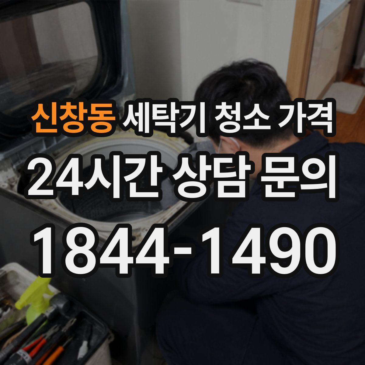 신창동 세탁기 청소 가격