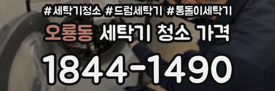 오룡동 세탁기 청소 가격