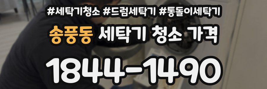 송풍동 세탁기 청소 가격