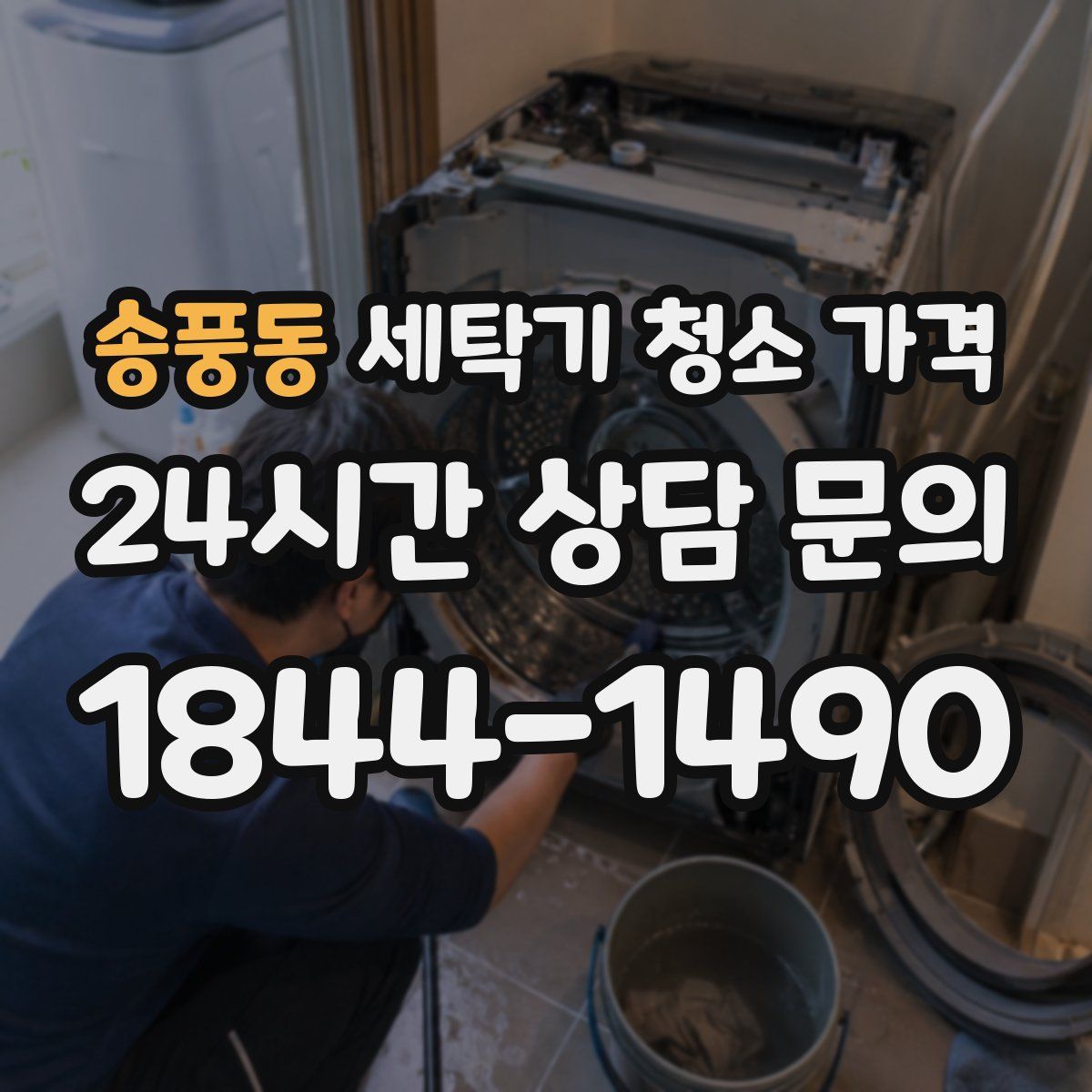 송풍동 세탁기 청소 가격