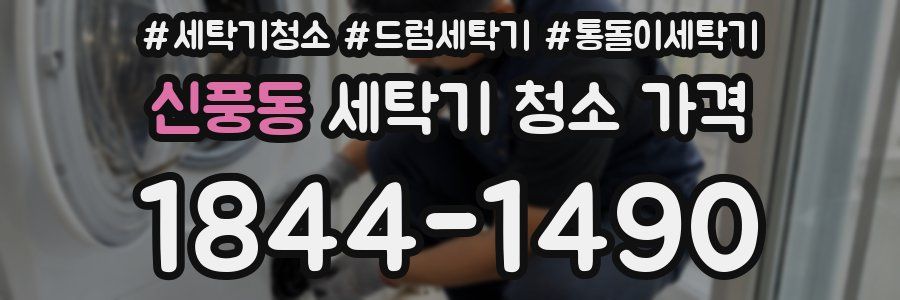 신풍동 세탁기 청소 가격