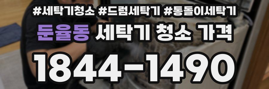 둔율동 세탁기 청소 가격