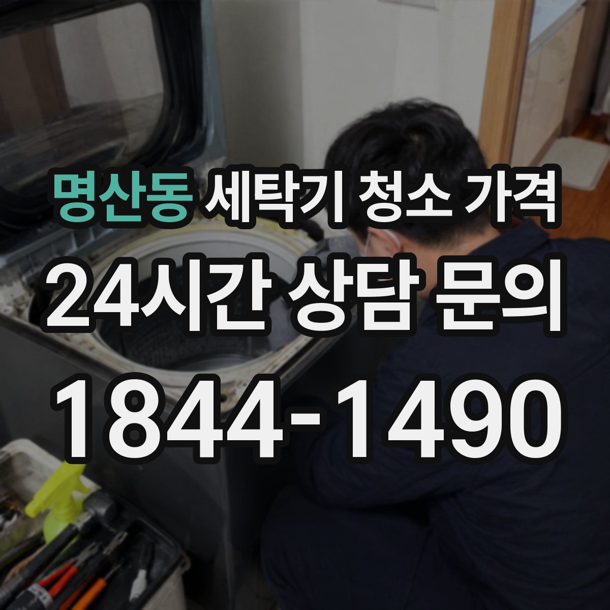 명산동 세탁기 청소 가격