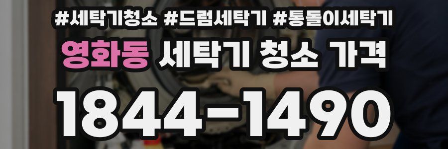 영화동 세탁기 청소 가격